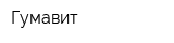 Гумавит