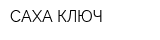 САХА-КЛЮЧ