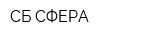 СБ СФЕРА