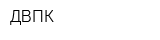 ДВПК