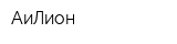 АиЛион