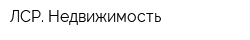 ЛСР Недвижимость