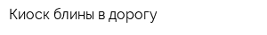 Киоск блины в дорогу