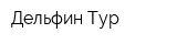 Дельфин Тур