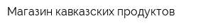 Магазин кавказских продуктов