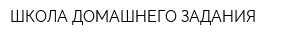 ШКОЛА ДОМАШНЕГО ЗАДАНИЯ