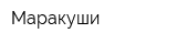 Маракуши
