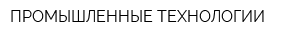 ПРОМЫШЛЕННЫЕ ТЕХНОЛОГИИ