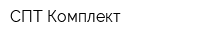 СПТ-Комплект