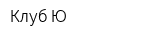 Клуб Ю