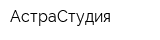 АстраСтудия