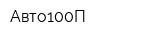 Авто100П
