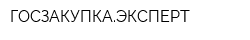 ГОСЗАКУПКАЭКСПЕРТ