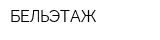 БЕЛЬЭТАЖ
