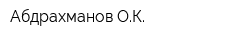 Абдрахманов ОК