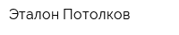 Эталон Потолков