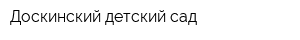 Доскинский детский сад