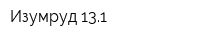 Изумруд 131