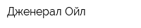 Дженерал Ойл