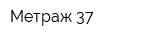 Метраж 37