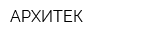 АРХИТЕК