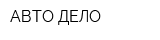АВТО-ДЕЛО