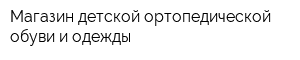 Магазин детской ортопедической обуви и одежды