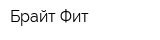 Брайт Фит