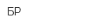 БР