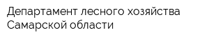 Департамент лесного хозяйства Самарской области