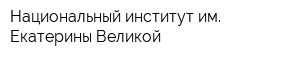 Национальный институт им Екатерины Великой