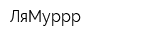 ЛяМуррр