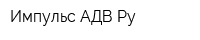 Импульс АДВ Ру
