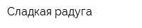Сладкая радуга