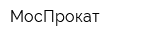 МосПрокат