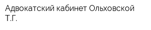 Адвокатский кабинет Ольховской ТГ