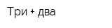 Три + два