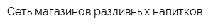 Сеть магазинов разливных напитков