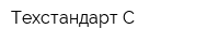 Техстандарт-С