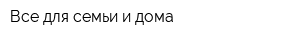 Все для семьи и дома