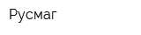 Русмаг