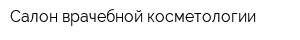 Салон врачебной косметологии