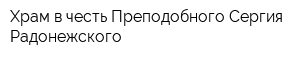 Храм в честь Преподобного Сергия Радонежского