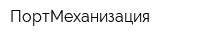 ПортМеханизация