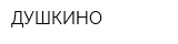 ДУШКИНО
