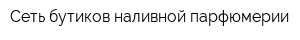 Сеть бутиков наливной парфюмерии