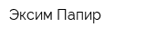 Эксим-Папир
