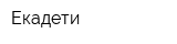 Екадети