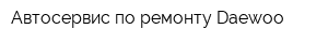 Автосервис по ремонту Daewoo