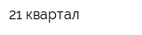 21 квартал